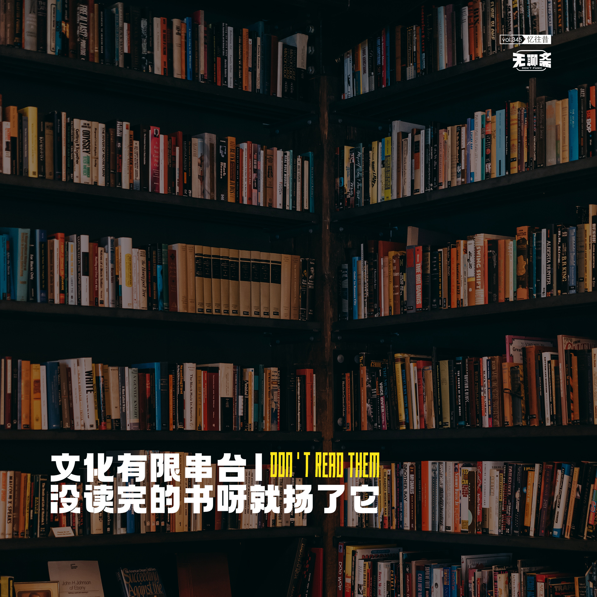 vol.345 文化有限串台：没读完的书呀就扬了它