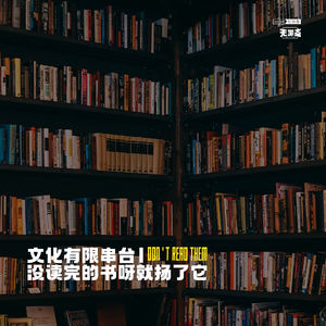 vol.345 文化有限串台：没读完的书呀就扬了它