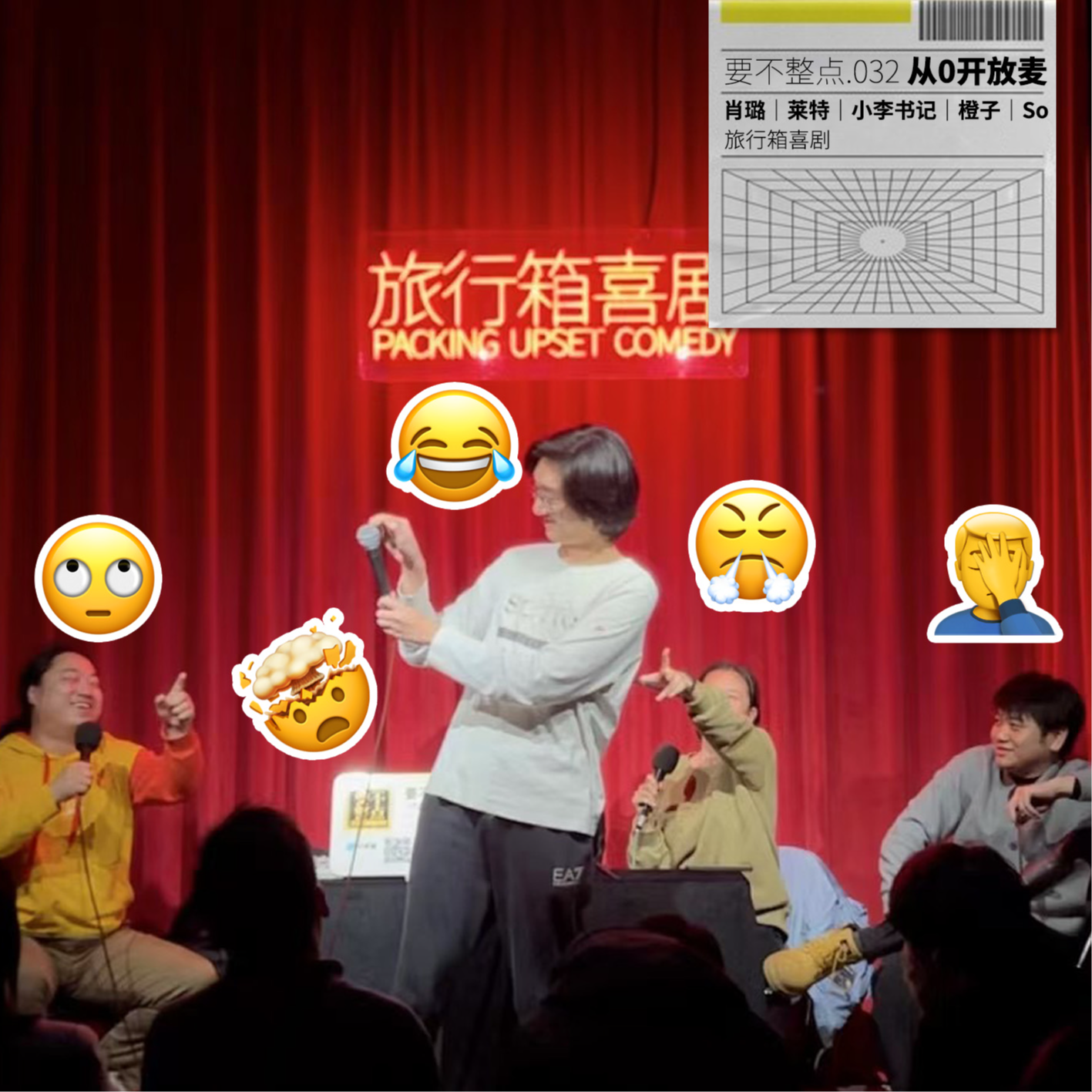 032. 脱口秀从0开始到放弃，最小&最老&差评最多演员都来了！ episode artwork
