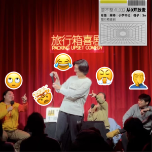 032. 脱口秀从0开始到放弃，最小&最老&差评最多演员都来了！