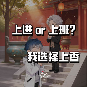 上进?上班?我选择上香!!