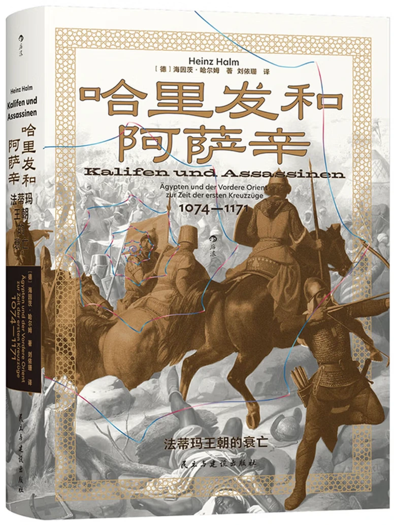 哈里发和阿萨辛：法蒂玛王朝的衰亡 (汗青堂丛书175)