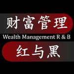 财富管理红与黑