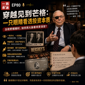 EP80 与查理·芒格的跨时空对话：当眼睛失明时，我们看见什么？