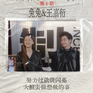 努力过就很闪亮，大胆的去做想做的事。