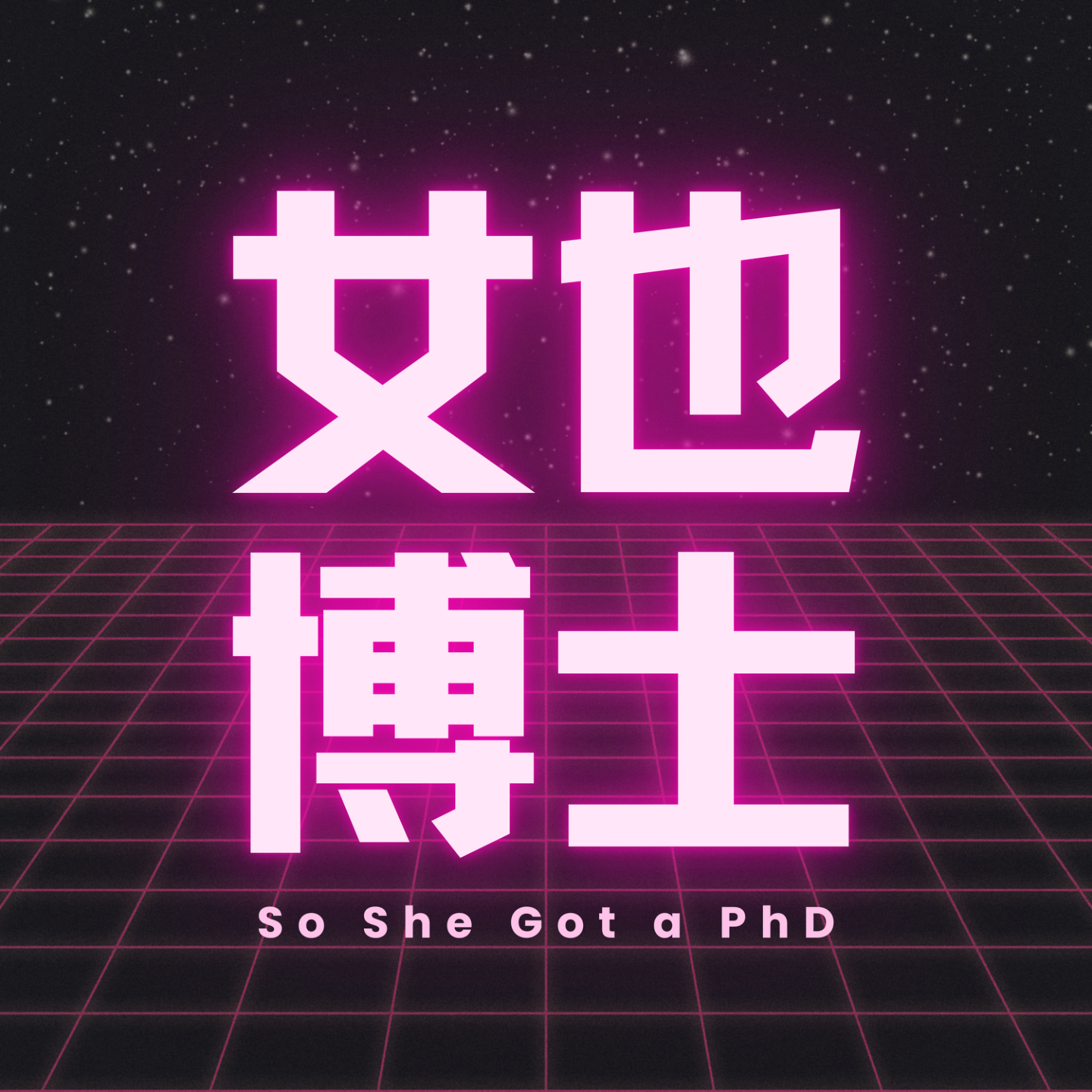 女也博士 cover