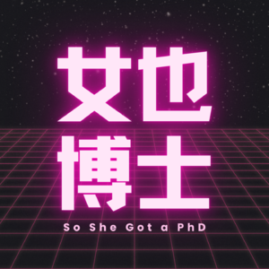 女也博士
