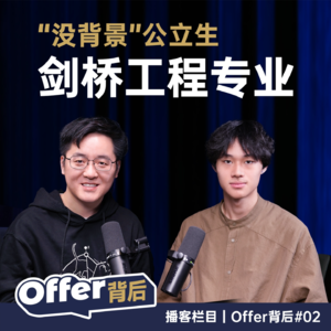 E2 从"被大神炸蒙"到剑桥工程录取:公立转国际的逆袭之路|留学申请 | 英国