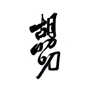 特别更新：胡叨叨两周年