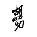 特别更新：胡叨叨两周年