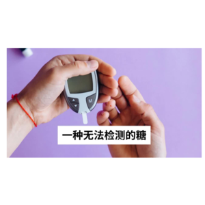 Ep 49 这种“隐形”的糖如何在我们体内代谢？会对我们的健康产生什么影响？