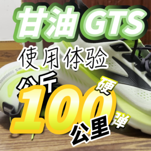 100公斤大体重跑者的100公里Brooks甘油GTS23使用体验