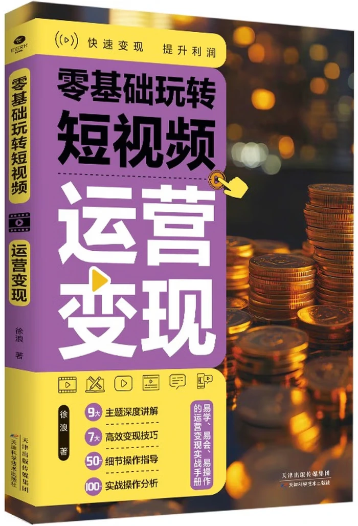 零基础玩转短视频：运营变现