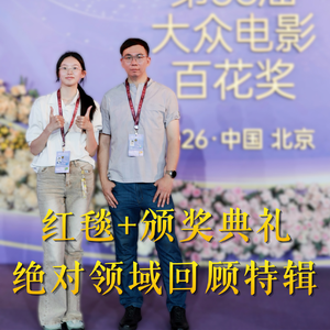 大众电影百花奖红毯+颁奖典礼绝对领域回顾特辑
