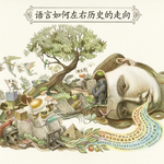 002-国家的命运竟被会语言所左右？谈谈语言如何在背后塑造国家和民族的命运