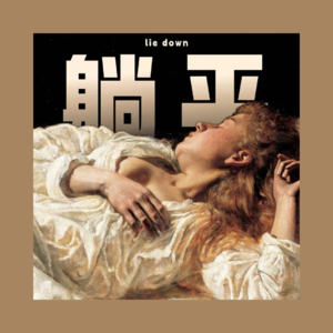 VOL 35 躺平的尽头是压抑，压抑的尽头是自卑