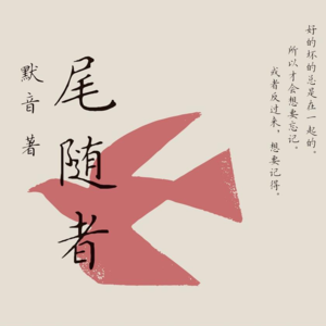 [子夜书社]《最后一只巧克力麦芬》（四）默音