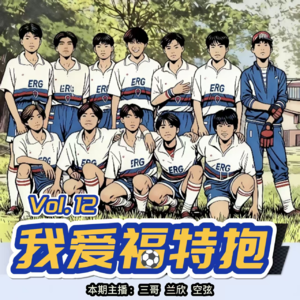 12期 · 我爱福特抱