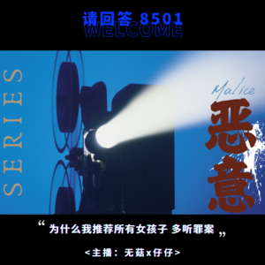 3·【恶意vol1】无因之恶：亲密关系中的至暗时刻