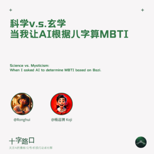 科学v.s.玄学,当我让AI根据八字算MBTI