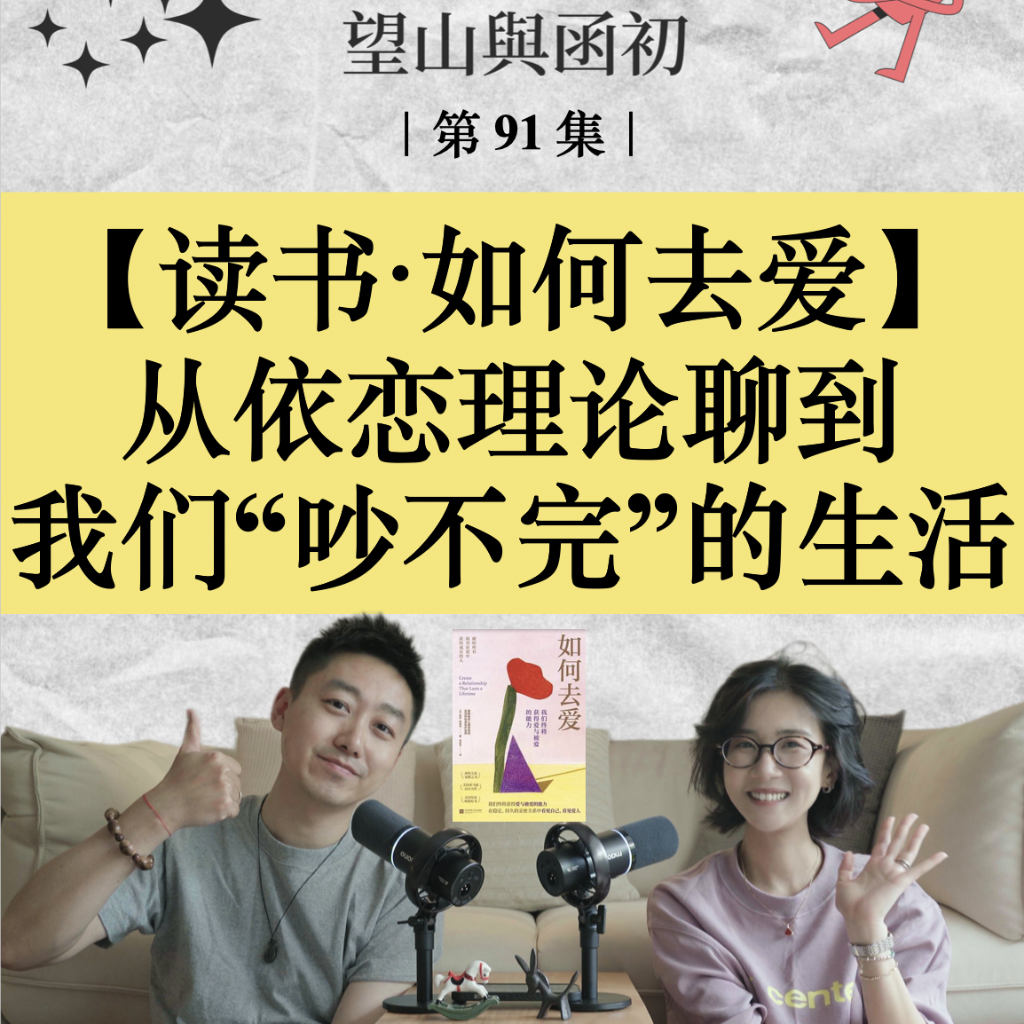 读书分享《如何去爱》：从依恋理论聊到我们“吵不完”的生活｜EP91 episode artwork
