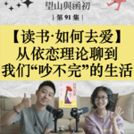读书分享《如何去爱》：从依恋理论聊到我们“吵不完”的生活｜EP91
