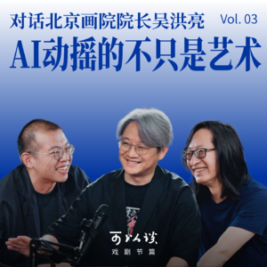 可以谈戏剧节篇·对话北京画院院长吴洪亮｜Vol.03