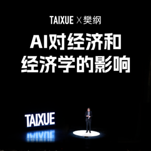 樊纲：AI对经济和经济学的影响