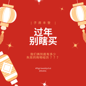 40 - 跑步机有用吗？晾床单挺好的 | 奇葩的失败购物经历