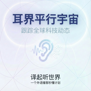 译起听世界