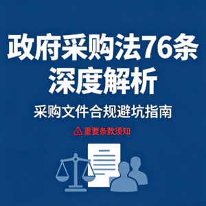 采购文件是护身符还是定时炸弹？评标专家为你讲透隐匿、销毁、伪造的法律红线