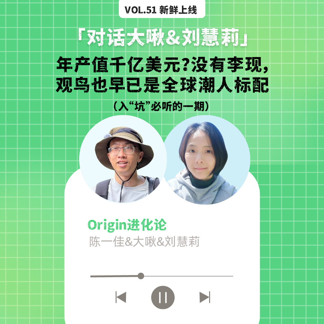 cover of episode vol.51 年产值千亿美元？没有李现，观鸟也早已是全球潮人标配（入”坑“必听的一期）