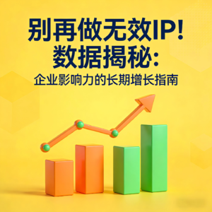 别再做无效IP！数据揭秘：企业影响力的长期增长指南