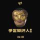 Vol.128 争当乐评人【5】: 华语怪奇男歌手