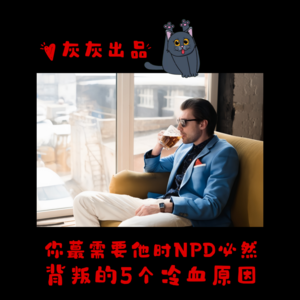 你最需要他时NPD必然背叛的5个冷血原因