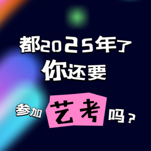 vol.04:都2025年了 你还要参加艺考吗