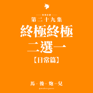 29｜终极终极二选一(日常篇)：你会选哪个？ 🤔
