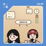 Vol.46｜认真研究一整期"怎么不务正业"：无意义杂货铺开业指南
