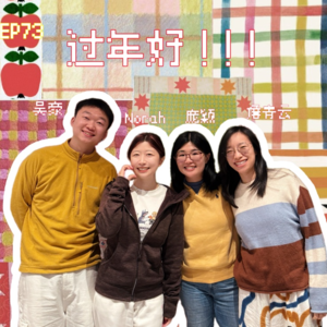 EP73 过年啦！如何一句话让亲戚自闭一年
