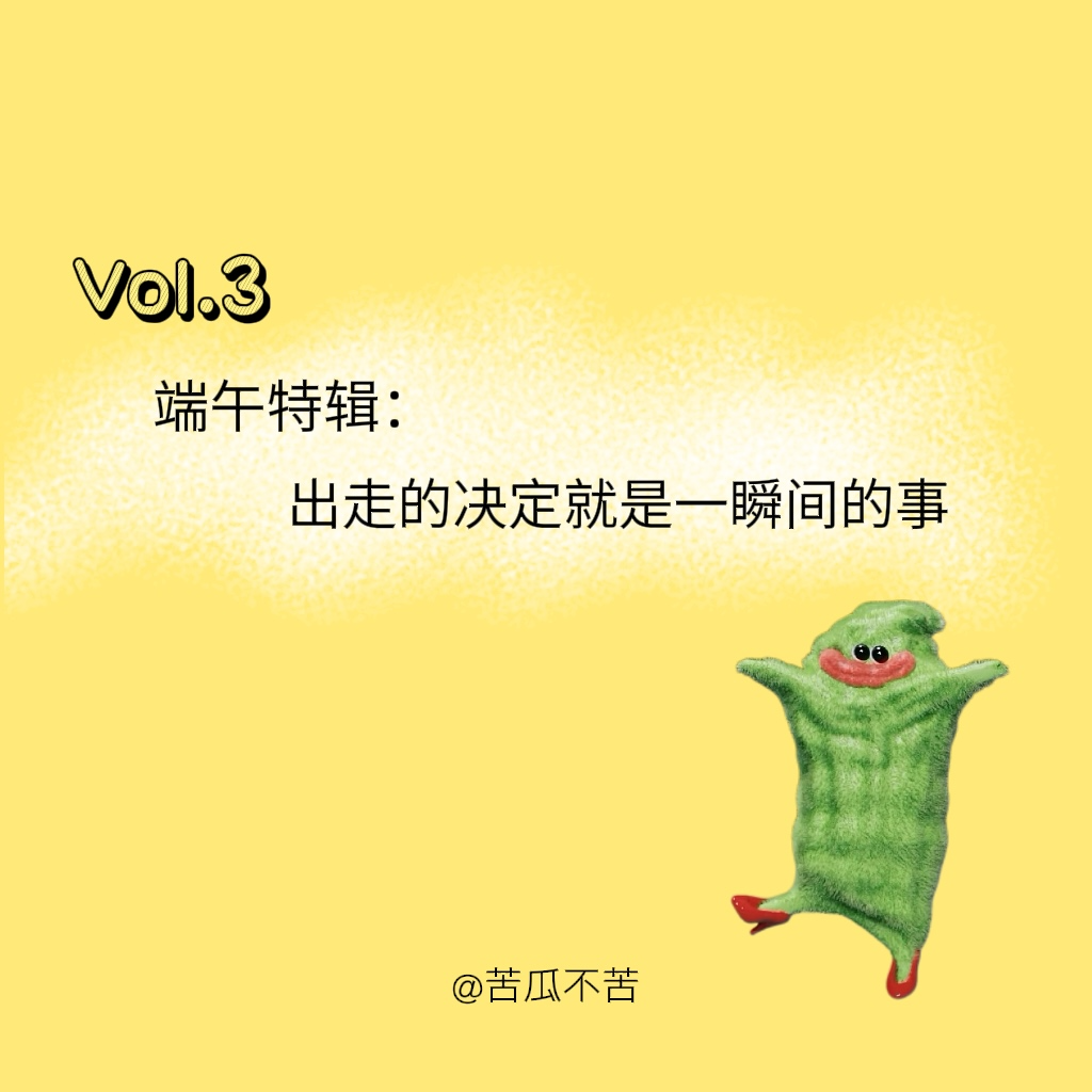 Vol.3 端午特辑：出走的决定就是一瞬间的事 episode artwork