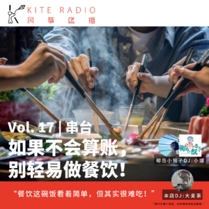 Vol.17串台| 如果不会算账，别轻易做餐饮！