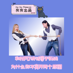 和NPD讲话等于引战为什么你不离开两个原因
