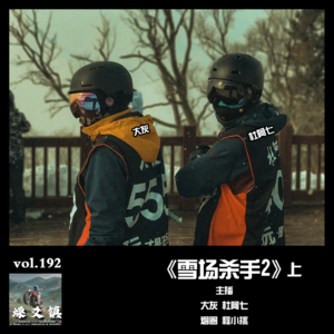燥爻镇vol.192 雪场杀手2 上