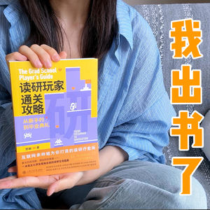 我出书了｜读博五年，我写了一本送给迷茫研究生的书：
