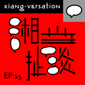 EP.25 我悟了!一起提“钱”退休