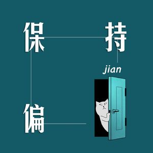 保持偏见