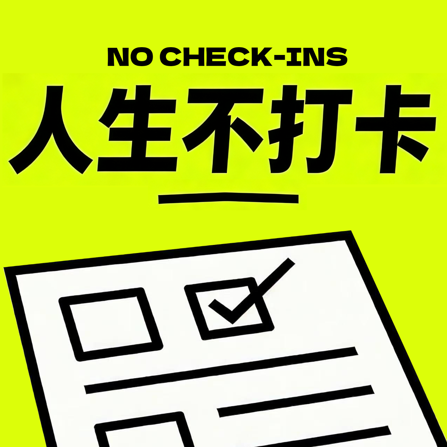 人生不打卡