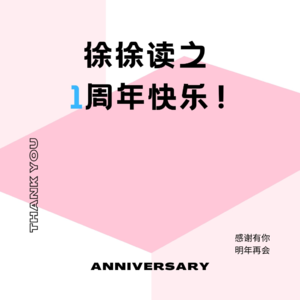 纪念日01| 徐徐读之一岁啦！