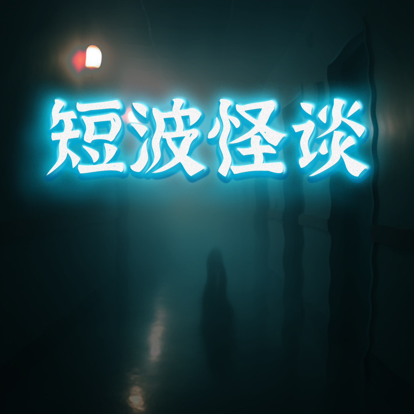 短波怪谈