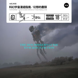 vol.1416 科幻宇宙漫游指南/幻想的尽头
